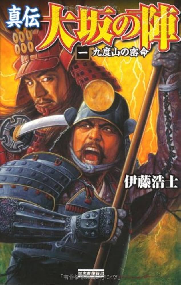 Amazon.co.jp: 真伝大坂の陣 (1) (歴史群像新書 306-1) : 伊藤